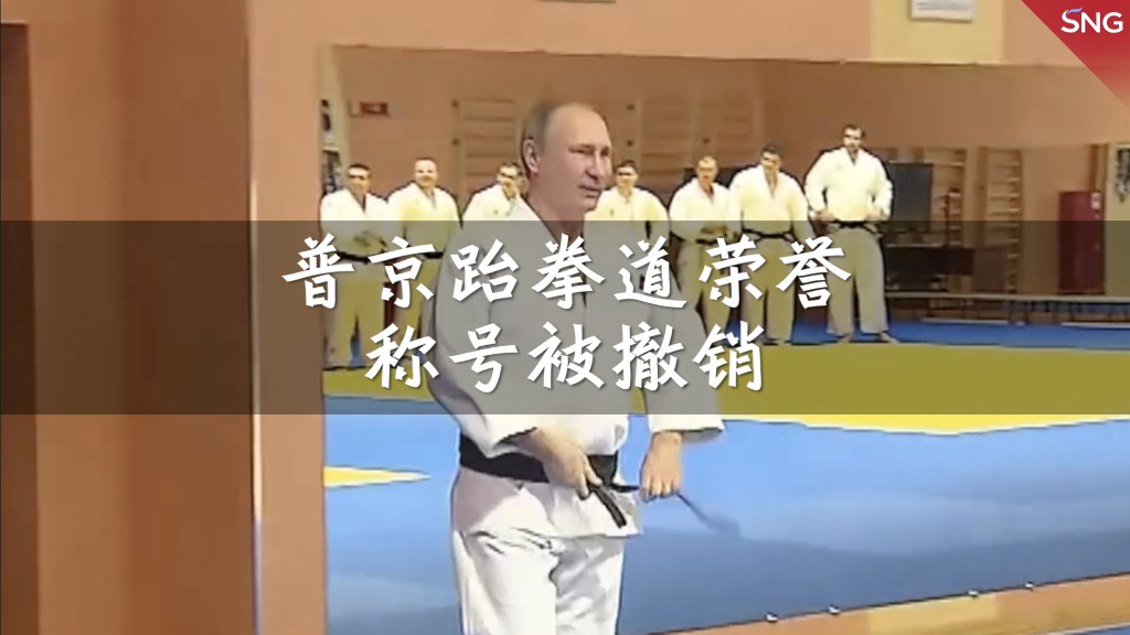 普京跆拳道荣誉称号被撤销