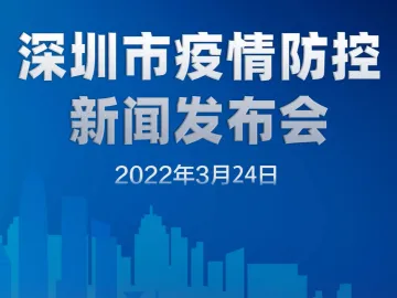 直播回顾 | 深圳市疫情防控新闻发布会（3月24日）