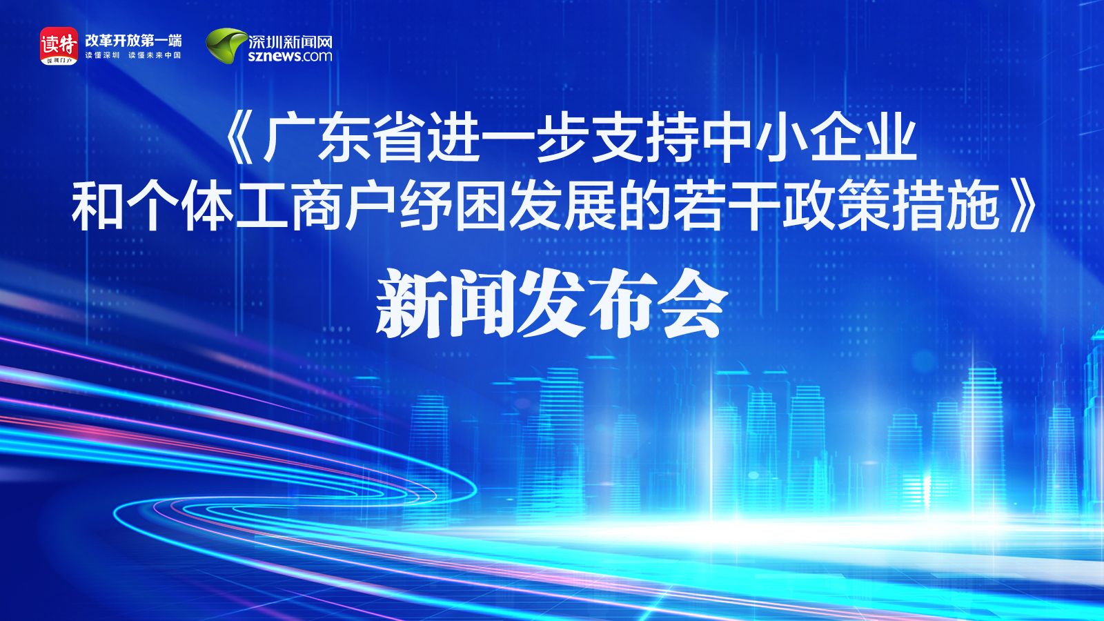 直播回顾｜《广东省进一步支持中小企业和个体工商户纾困发展的若干政策措施》新闻发布会