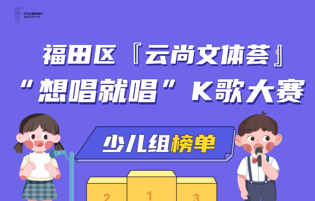 福田区『云尚文体荟』“想唱就唱” K歌大赛第二轮评选结果出炉！