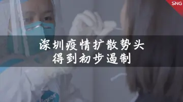 深圳本轮疫情扩散势头得到初步遏制