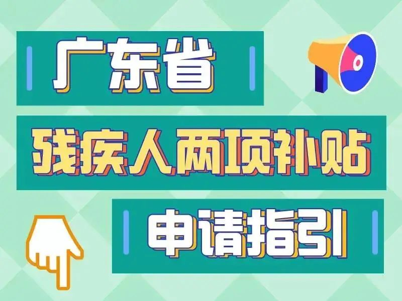 @残疾人朋友，别忘了4月1日起办理“两项补贴”年度资格认定