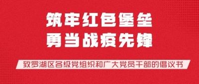 筑牢红色堡垒，勇当战疫先锋——致罗湖区各级党组织和广大党员干部的倡议书  