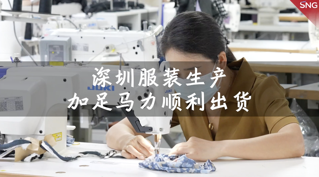 深圳服装生产加足马力顺利出货