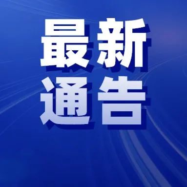 福田区发布最新通告：辖区全域实行交通临时管制，车辆＂凭证通行＂  