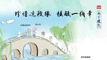 幽它“疫”默 | 珍惜这段缘，核酸一线牵