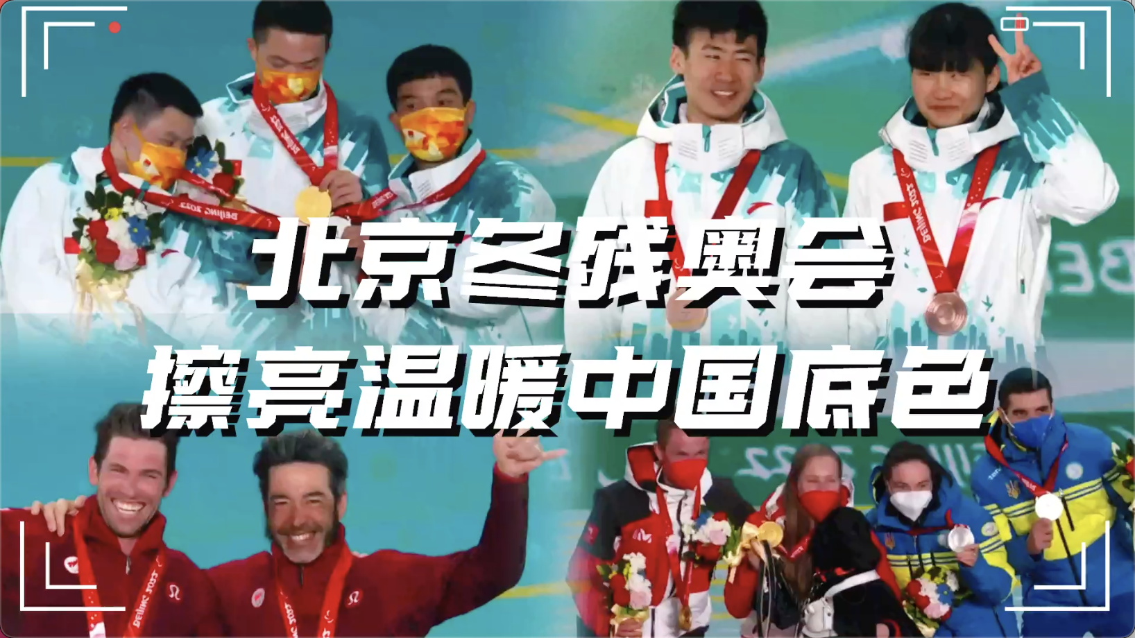 北京冬残奥会擦亮温暖中国底色