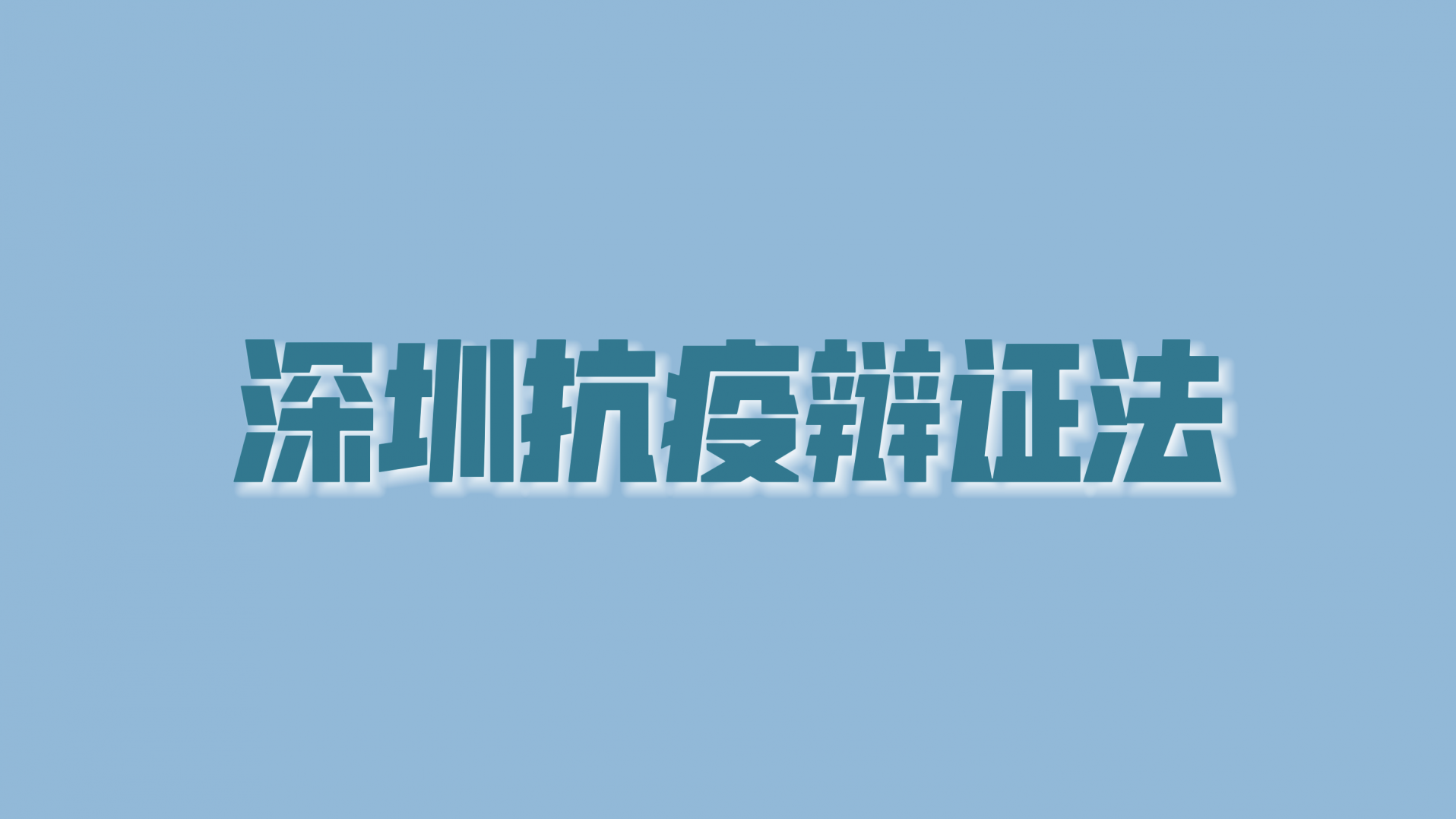 30秒，get深圳抗疫辩证法！
