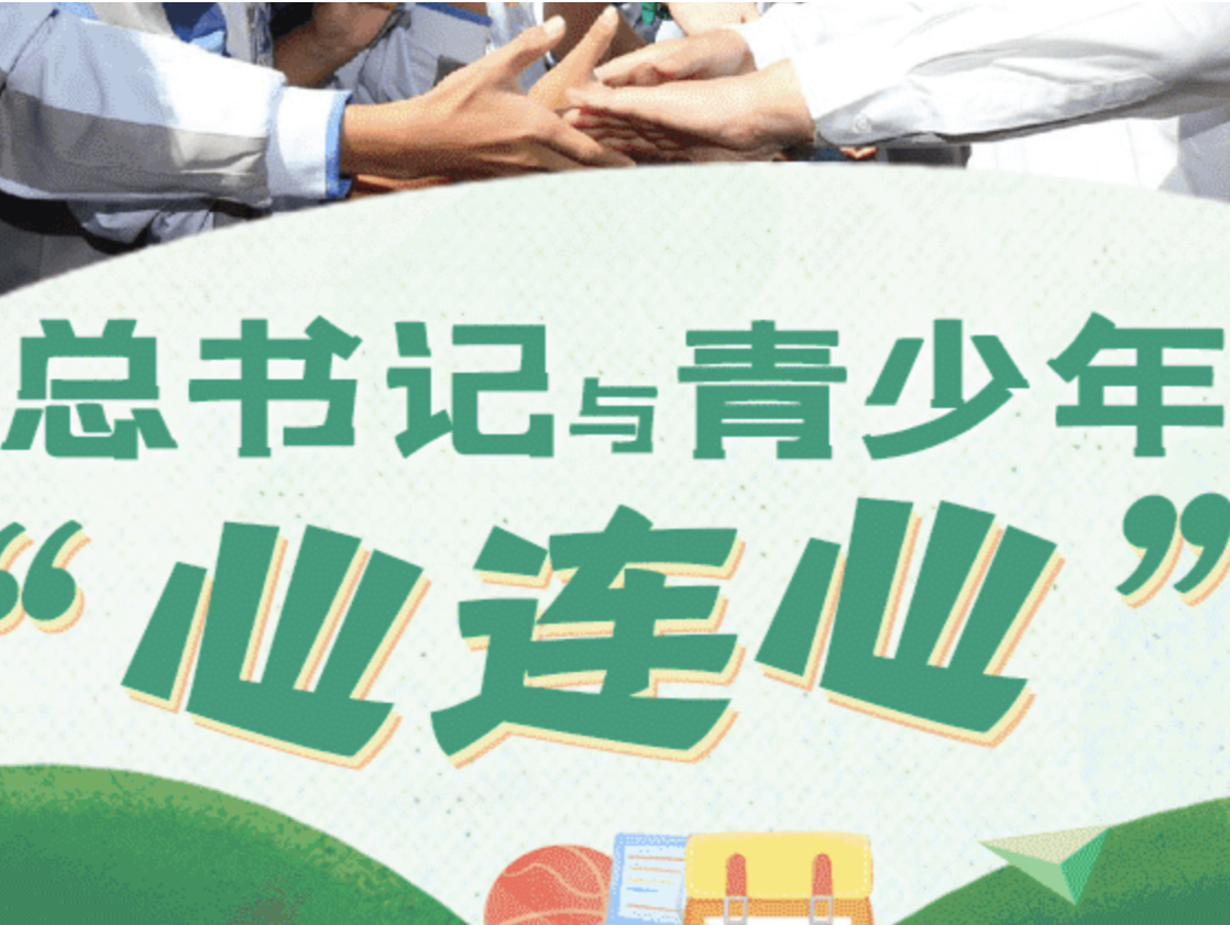 总书记与青少年“心连心”