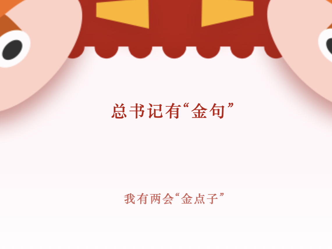 两会时间 ｜ 学深悟透 牢记嘱托 总书记有“金句” 我有“金点子”