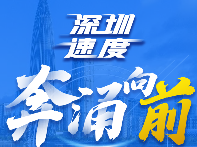 深圳速度，奔涌向前 