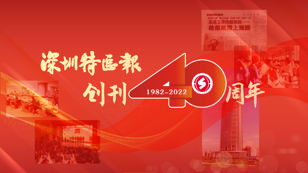 深圳特区报创刊40周年