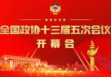 直播回顾 | 全国政协十三届五次会议开幕会