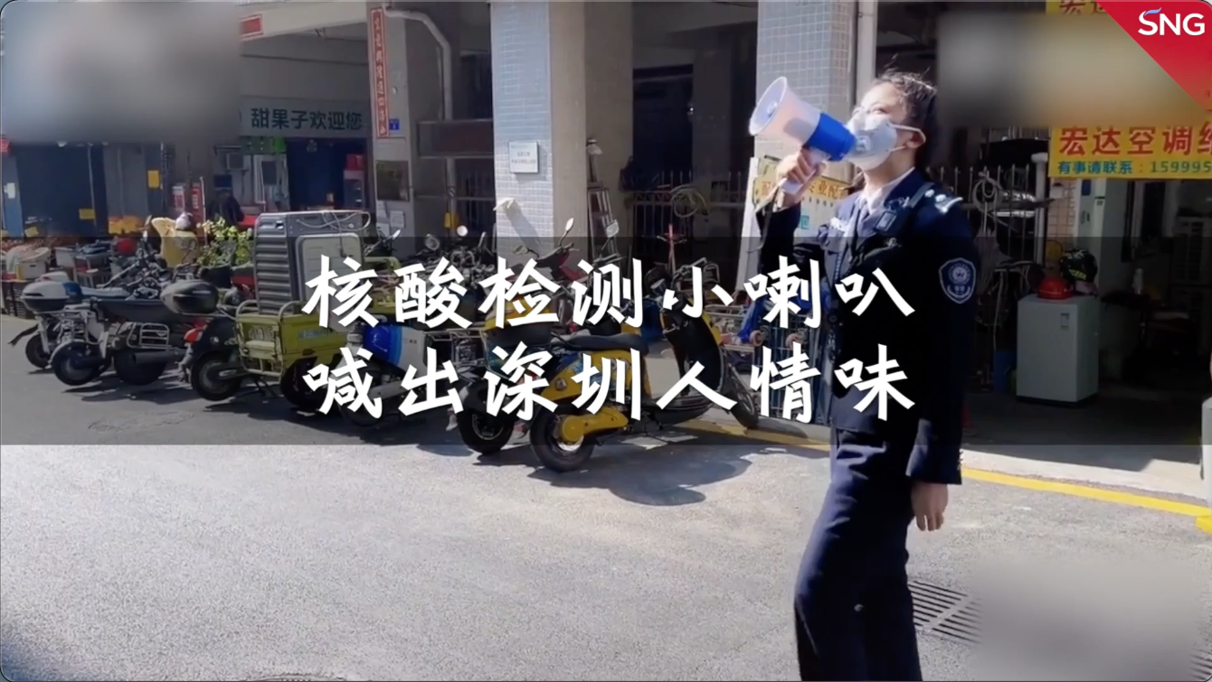 核酸检测小喇叭喊出深圳人情味