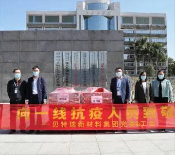 助力抗击疫情 深圳贝特瑞捐赠爱心物资              
