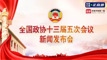 直播回顾｜全国政协十三届五次会议举行新闻发布会