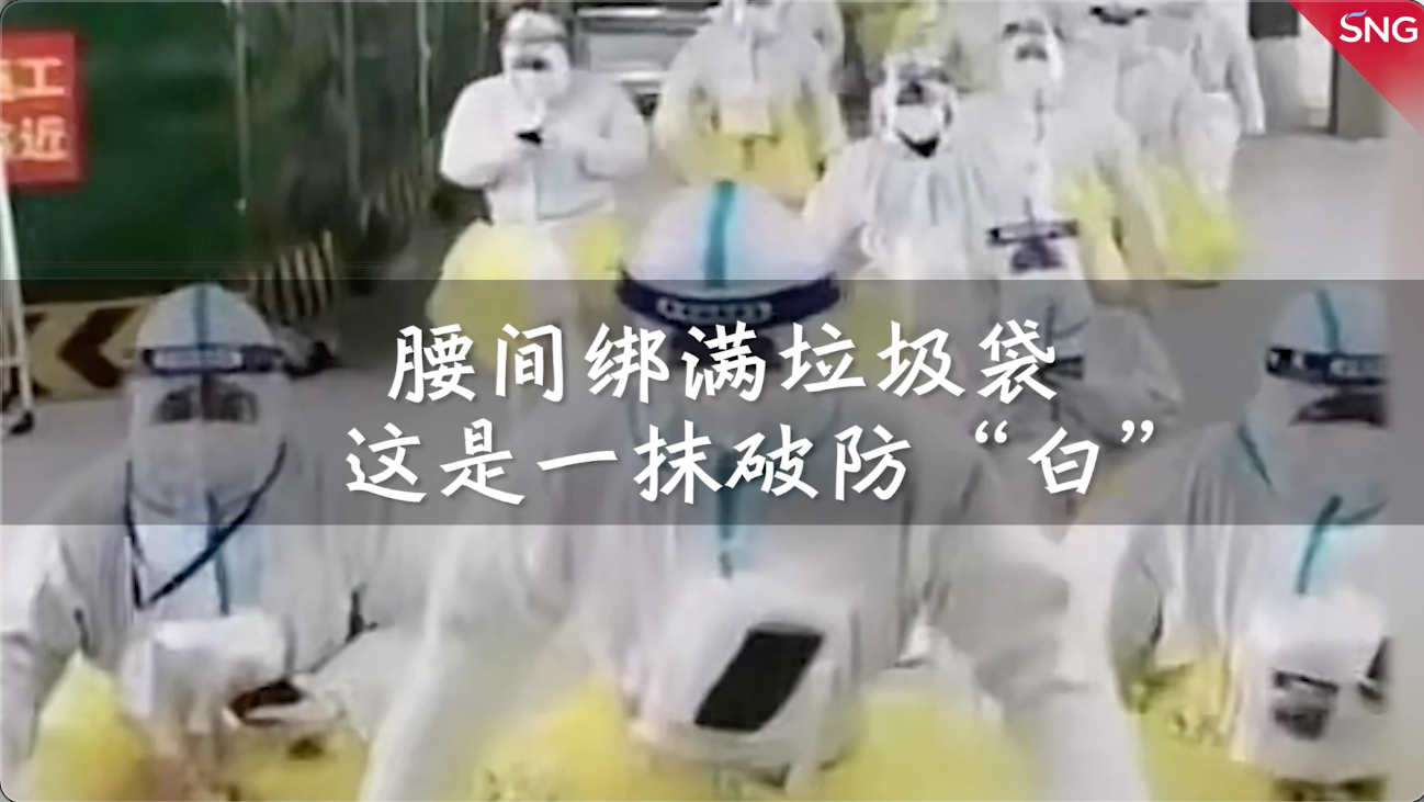 被腰间绑满垃圾袋的大白整破防了