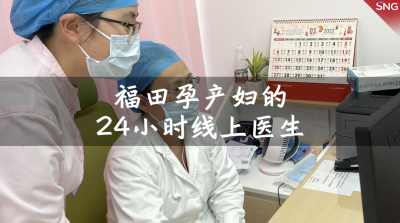 福田封管控区孕产妇的24小时线上医生