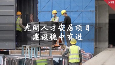 深圳人才安居项目建设稳中有进