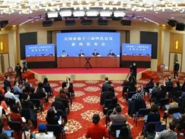 两会今日看点：政协会议首场新闻发布会将举行