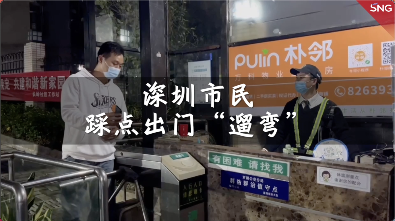 深圳市民踩点出门遛弯