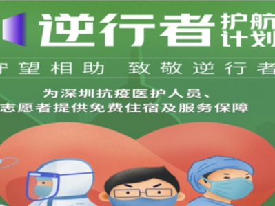 同程旅行“逆行者护航计划”：医护志愿者可免费入住深圳部分酒店