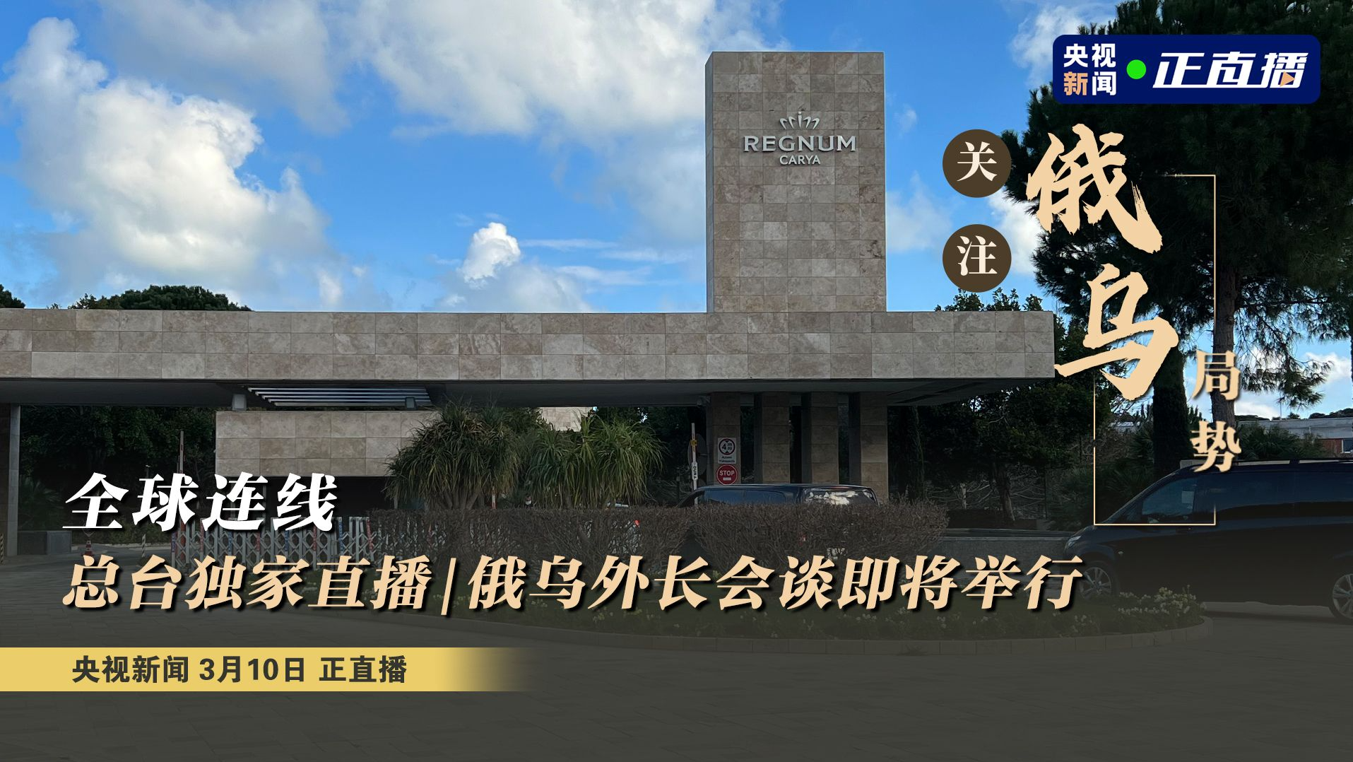 总台独家直播回顾 | 俄乌外长会谈未能就停火问题作出决定