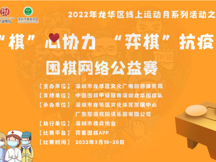 2022龙华区线上运动月系列活动上线，围棋网络公益赛拉开活动大幕