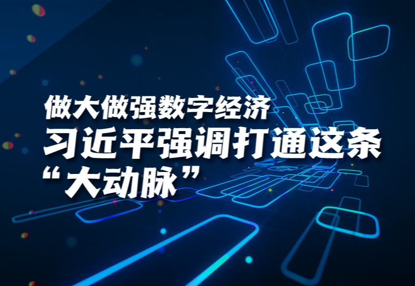 学习进行时丨做大做强数字经济，习近平强调打通这条“大动脉”