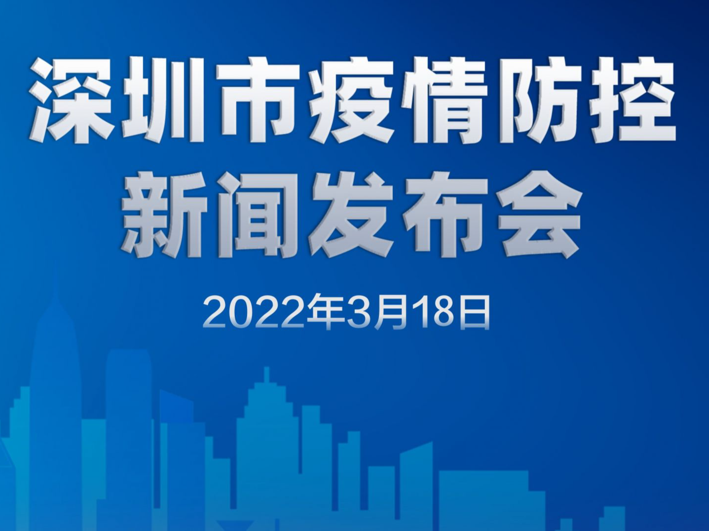 直播回顾｜深圳市疫情防控新闻发布会（3月18日）