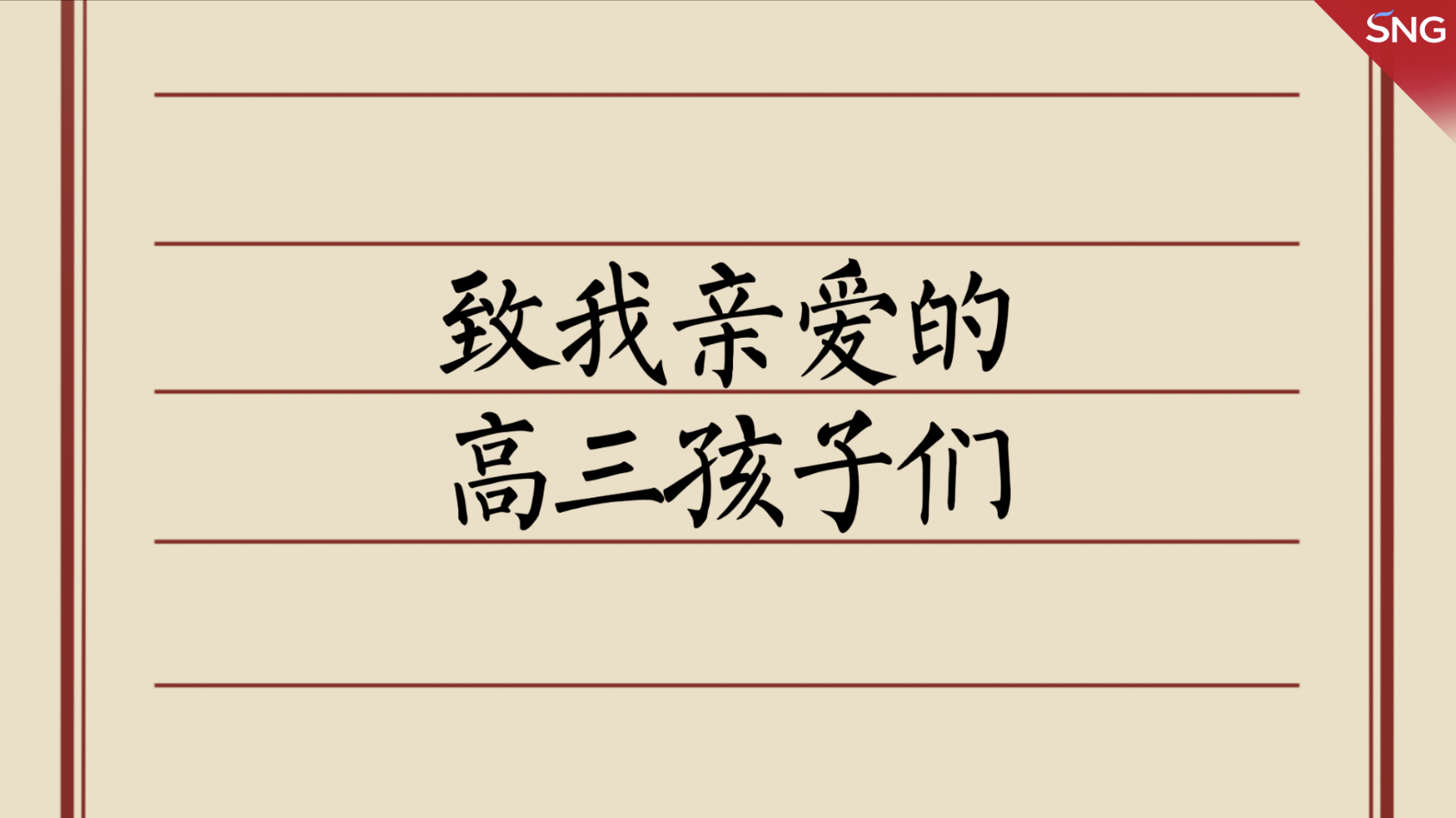 致我亲爱的高三孩子们