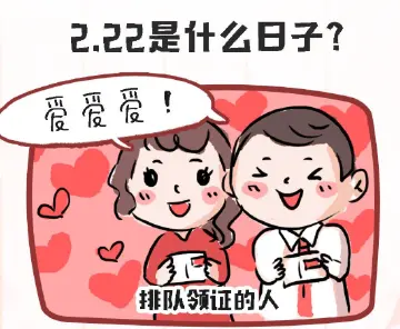 防疫有画说 | 2.22是什么日子？