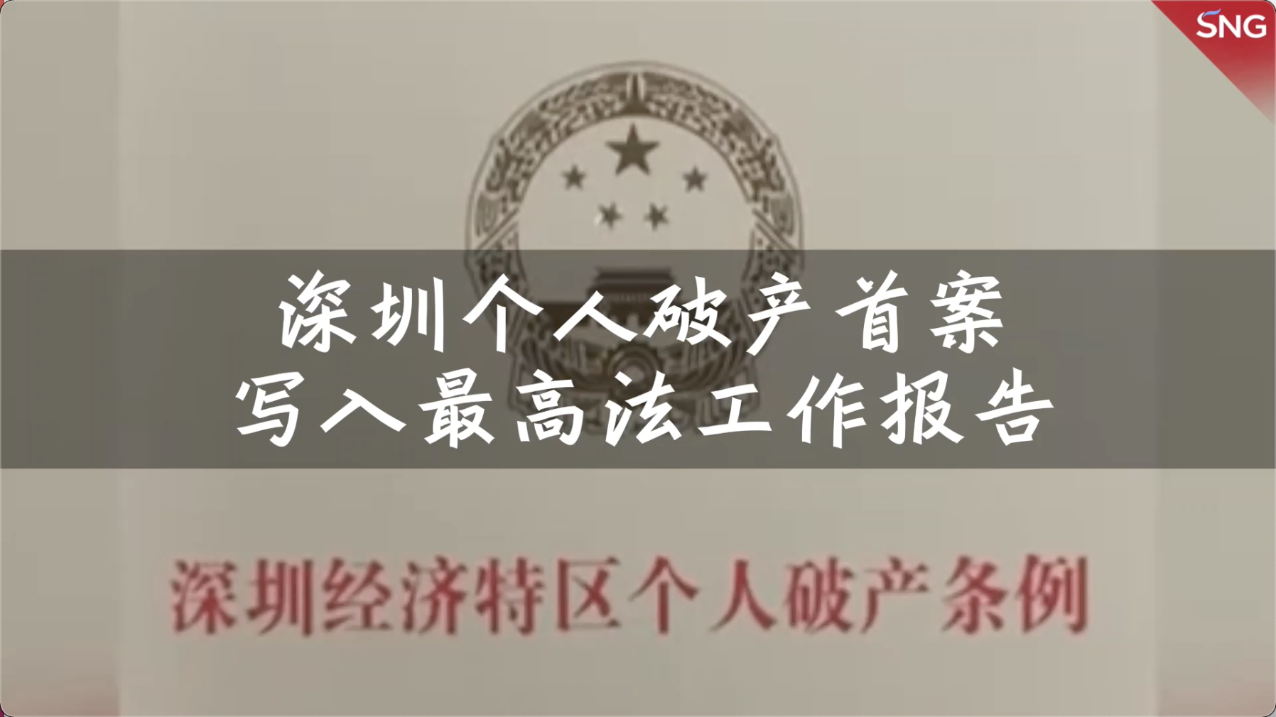 深圳个人破产首案写入最高法工作报告