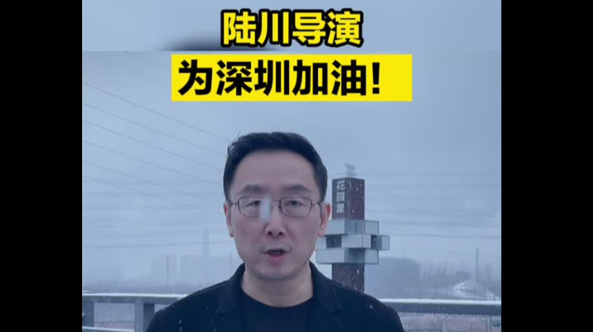 陆川导演为深圳加油！