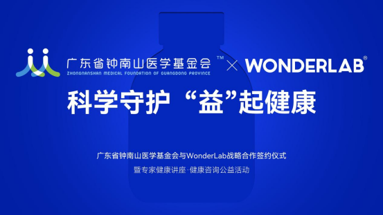 WonderLab与广东省钟南山医学基金会签署战略合作协议