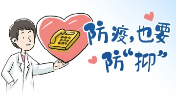 幽它“疫”默｜防疫，也要防“抑”