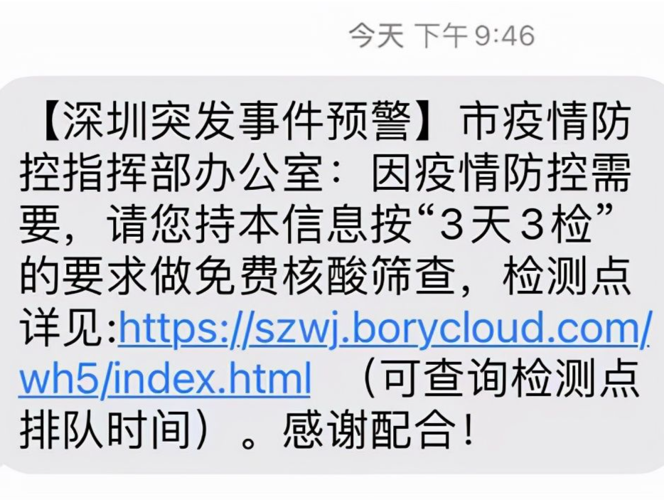 很多深圳市民收到了一条带链接的三天三检短信，是真的吗？