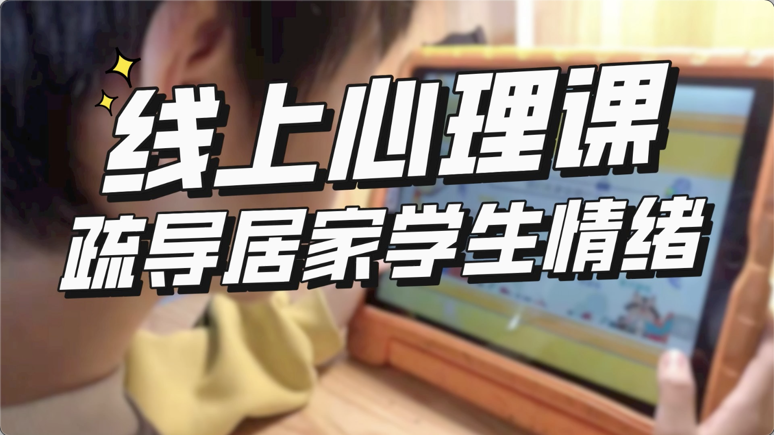 深圳学生网课重视心理疏导，排解疫情期间儿童负面情绪