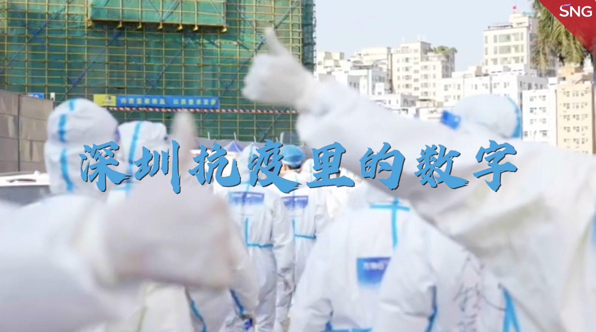 深圳抗疫里的数字