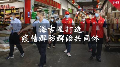 深圳海吉星商户共同参与防疫工作