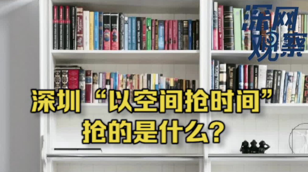 深网观察 |​深圳“以空间抢时间” 抢的是什么？