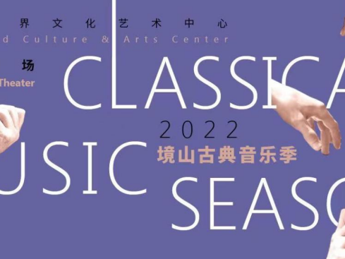 2022境山古典音乐季全年27场！55位音乐家带来丰富音乐飨宴