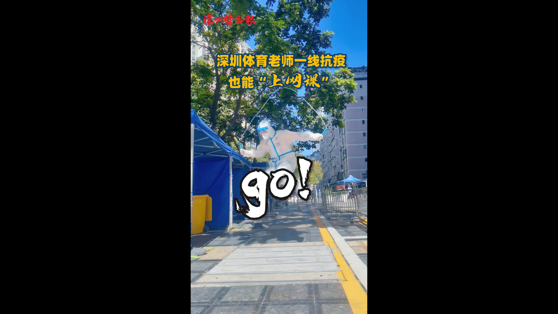 深圳体育老师一线抗疫还能“上网课”