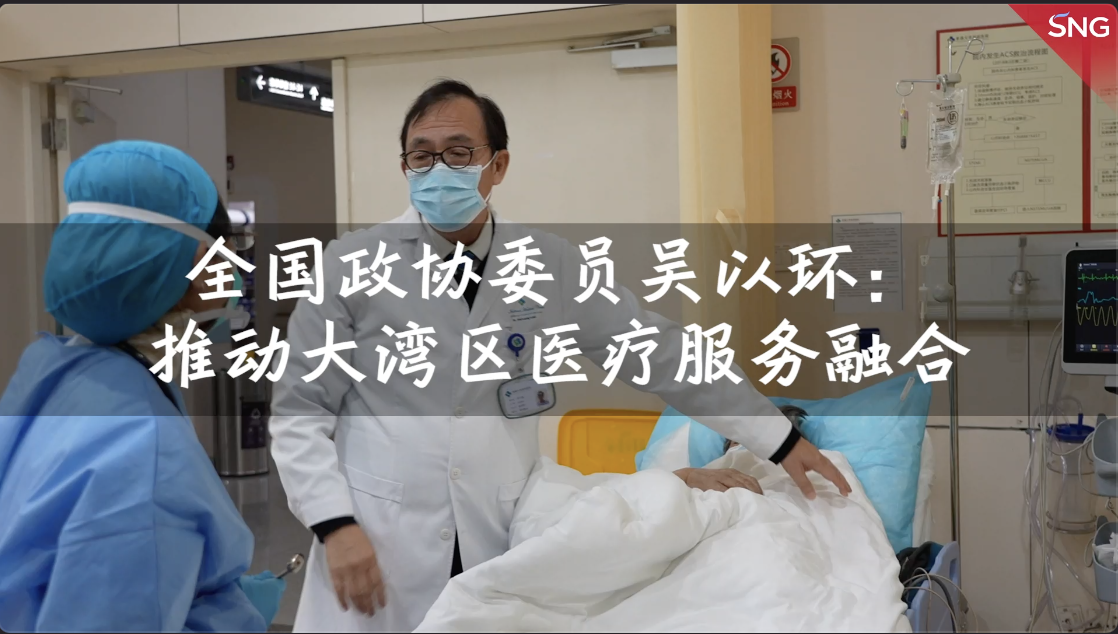 全国政协委员关注大湾区医疗服务融合