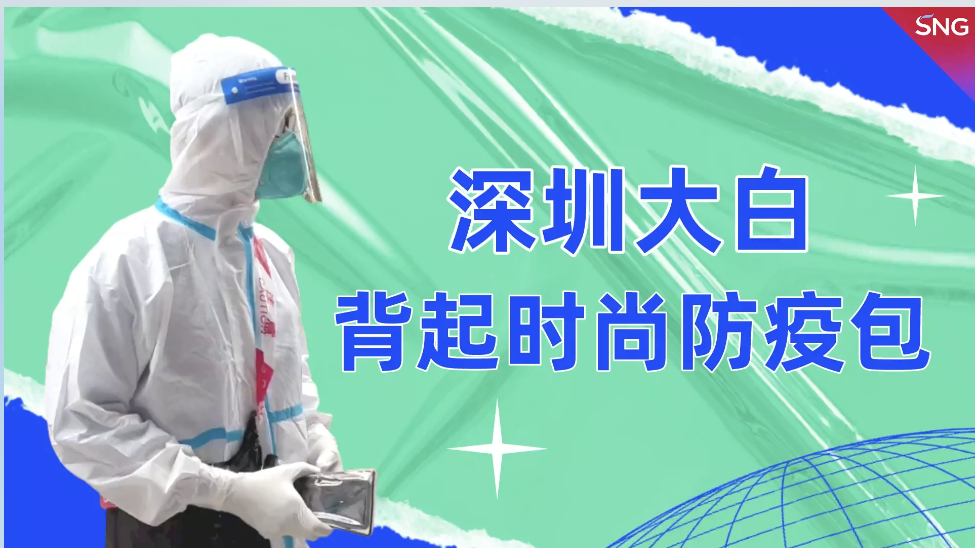 深圳大白自制时尚防疫包