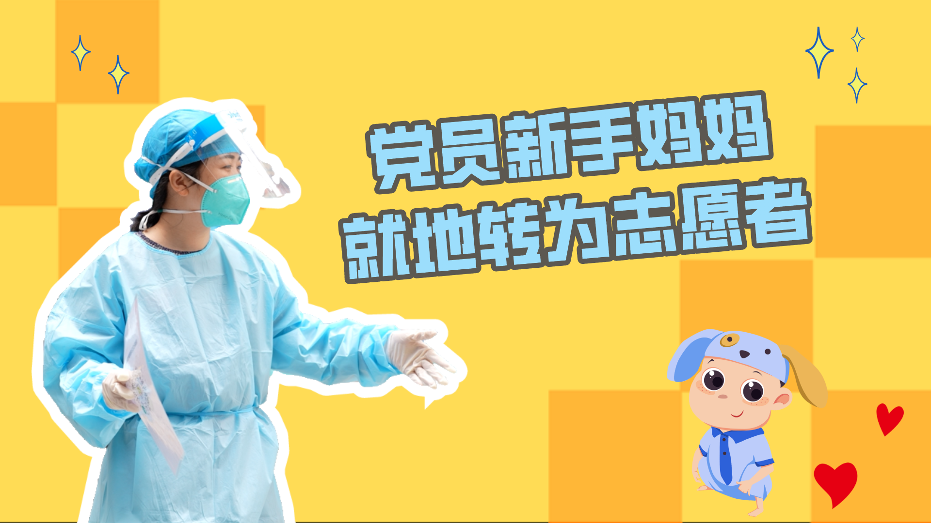 深圳新手妈妈做志愿者参与防疫工作