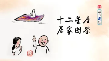 幽它“疫”默 | 如果用十二星座的方式打开防疫姿势 