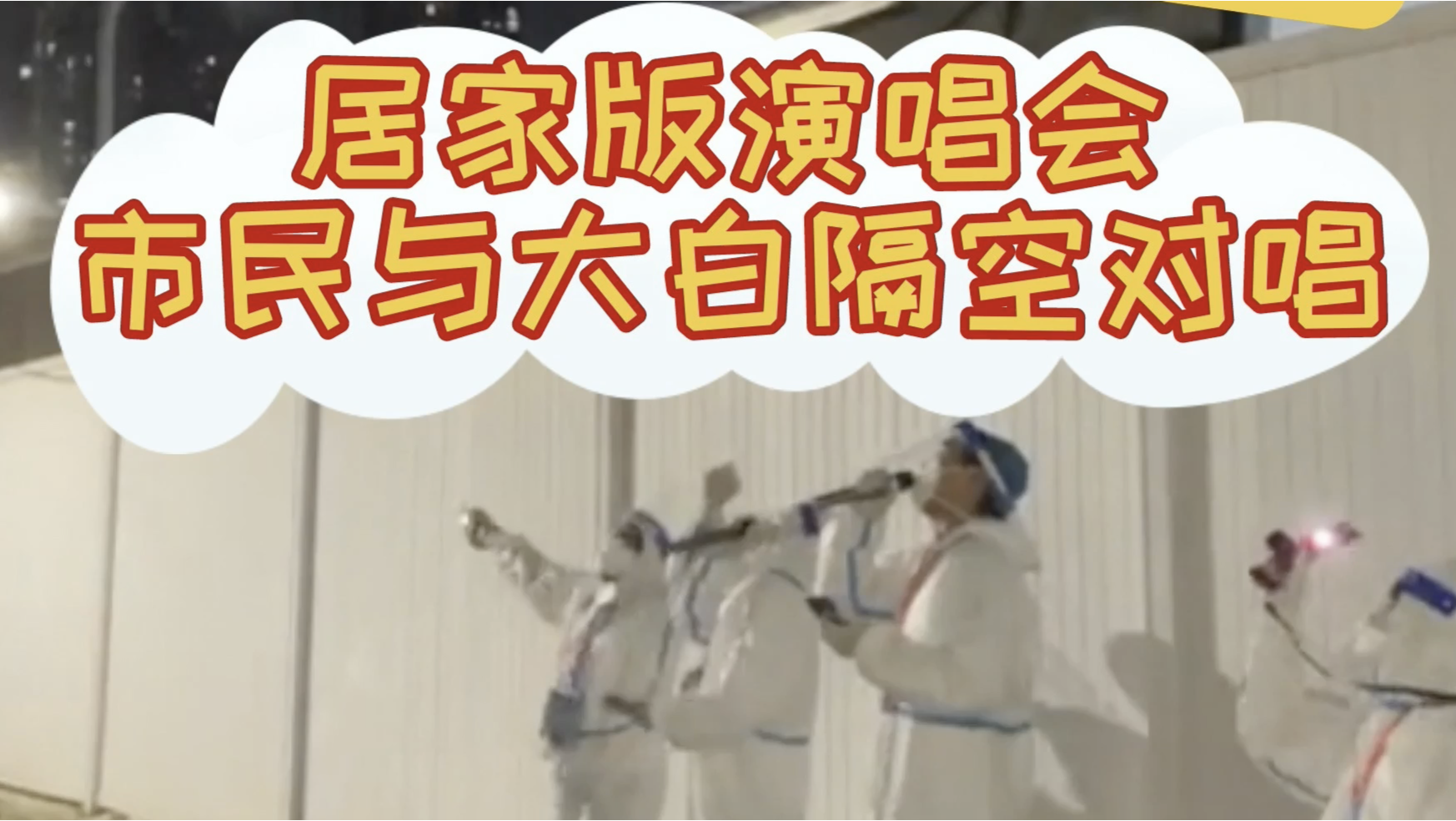 居家版演唱会！大白与居民隔空对唱