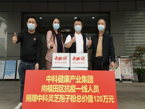 中科集团再向深圳抗疫一线人员捐赠200万元灵芝孢子粉