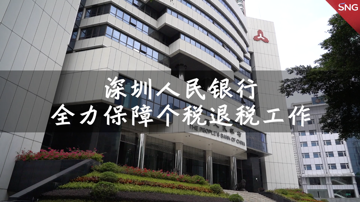 人行深圳市中心支行：疫情期间全力保障个税退税工作